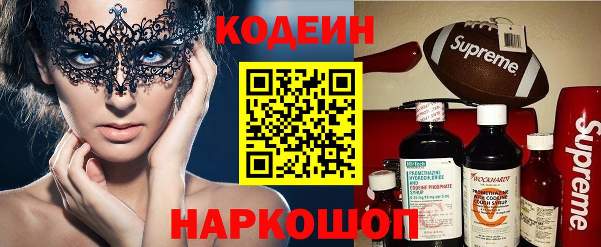 Codein Purple Drank  Вход с VPN  Наро-Фоминск  Кодеиновый сироп Lean Purple Drank 